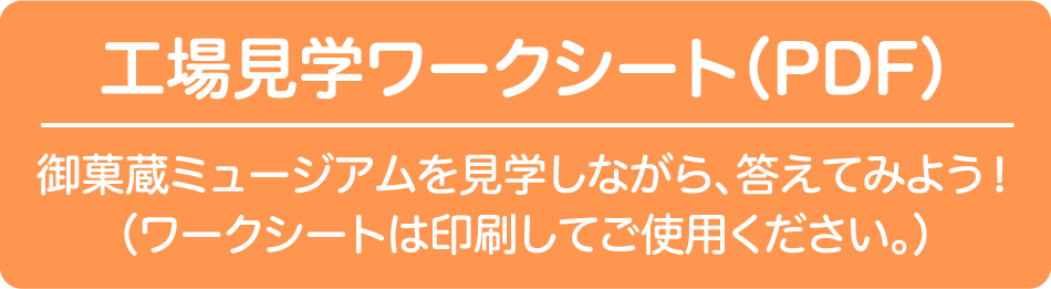 工場見学ワークシート