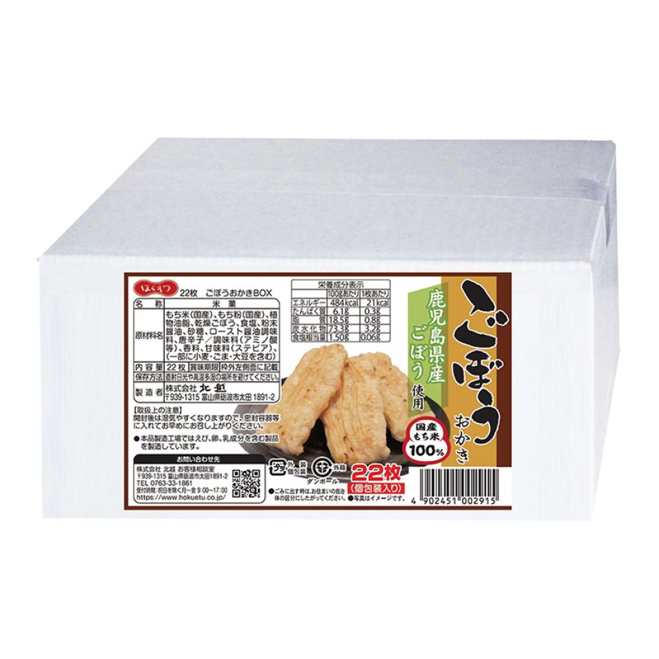 ごぼうおかきBOX