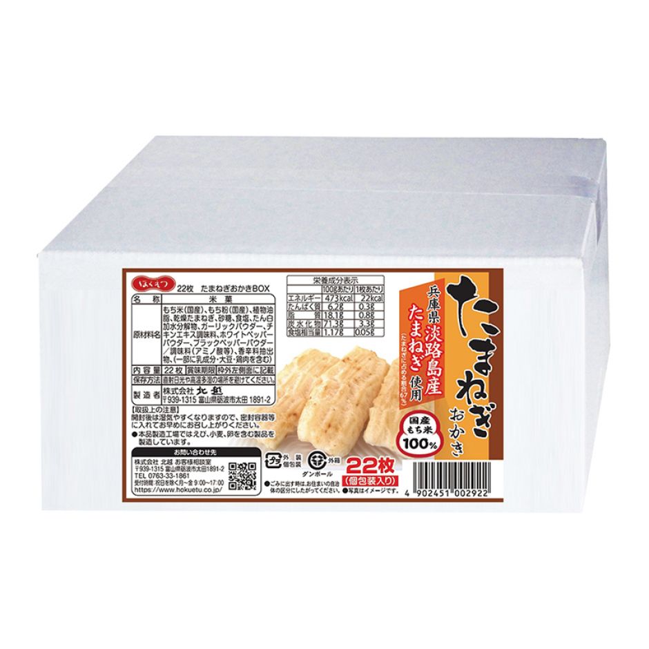 たまねぎおかきBOX